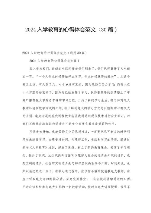 2024入学教育的心得体会范文（30篇）.docx