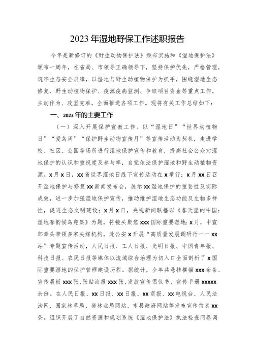 2023年湿地野保工作述职报告(1).docx