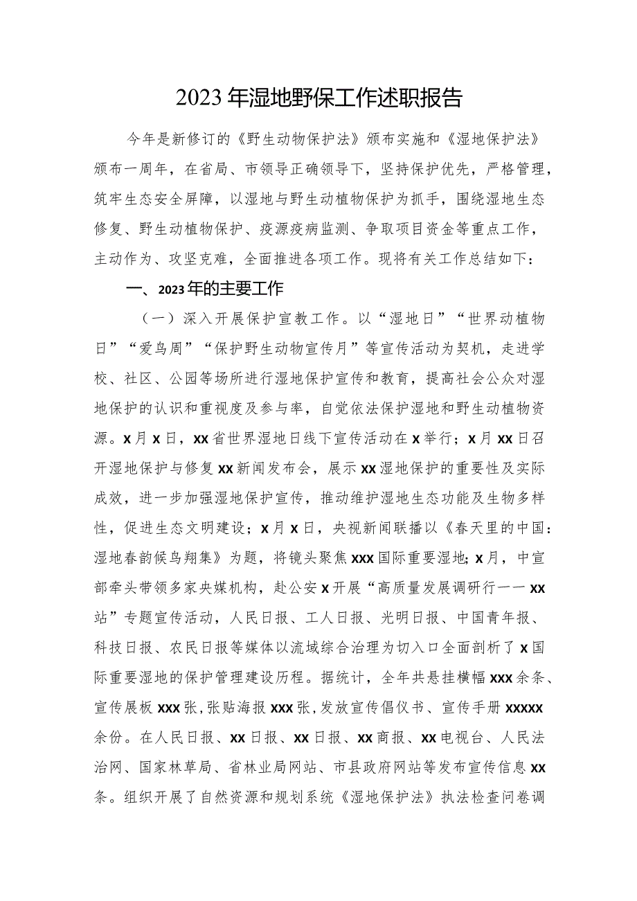 2023年湿地野保工作述职报告(1).docx_第1页