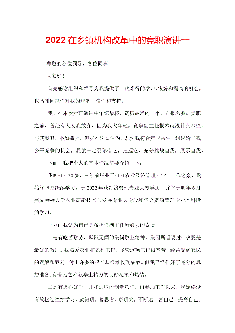 2022在乡镇机构改革中的竞职演讲.docx_第1页