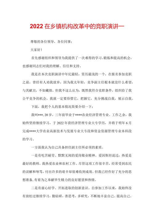 2022在乡镇机构改革中的竞职演讲.docx