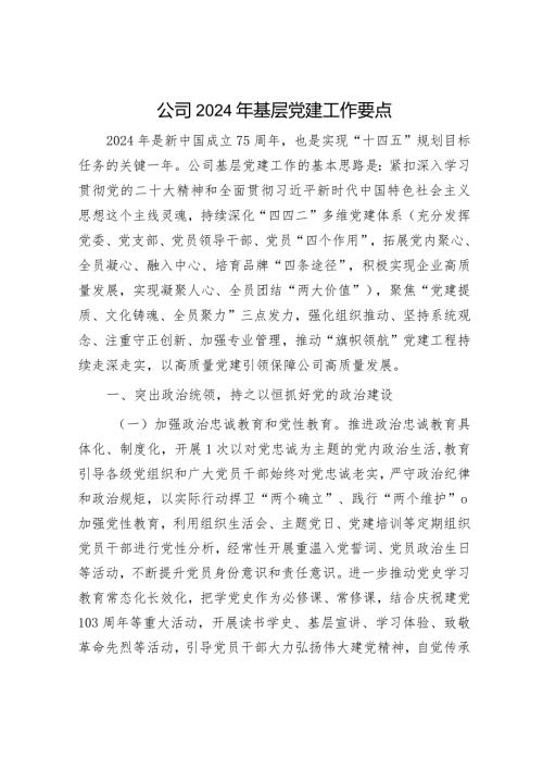 国企2024年基层党建工作要点.docx