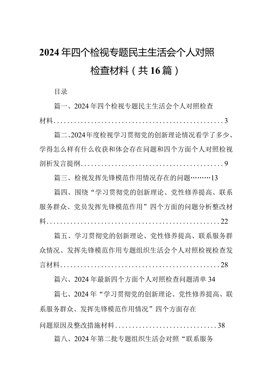 2024年四个检视专题民主生活会个人对照检查材料16篇供参考.docx_第1页