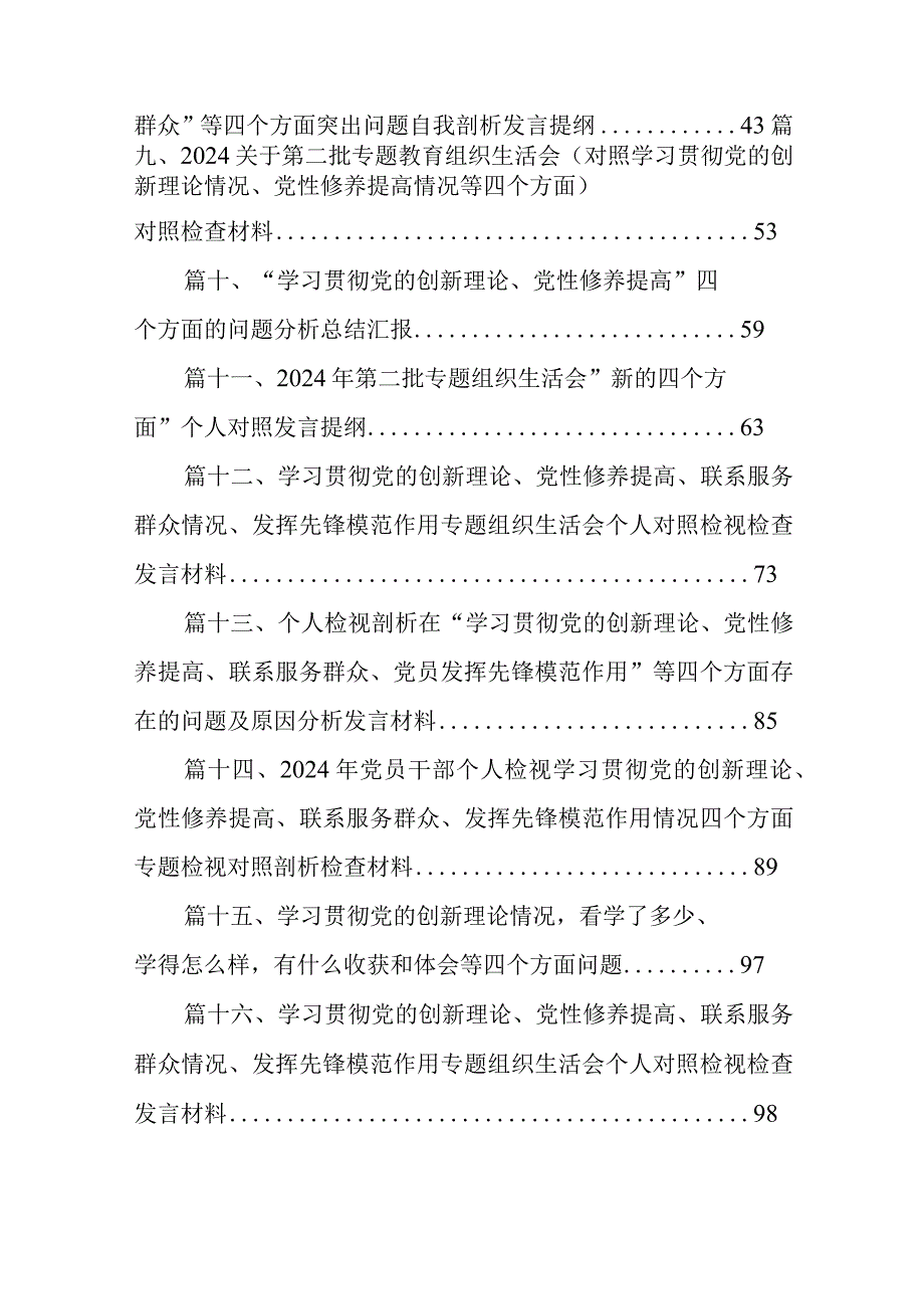 2024年四个检视专题民主生活会个人对照检查材料16篇供参考.docx_第2页