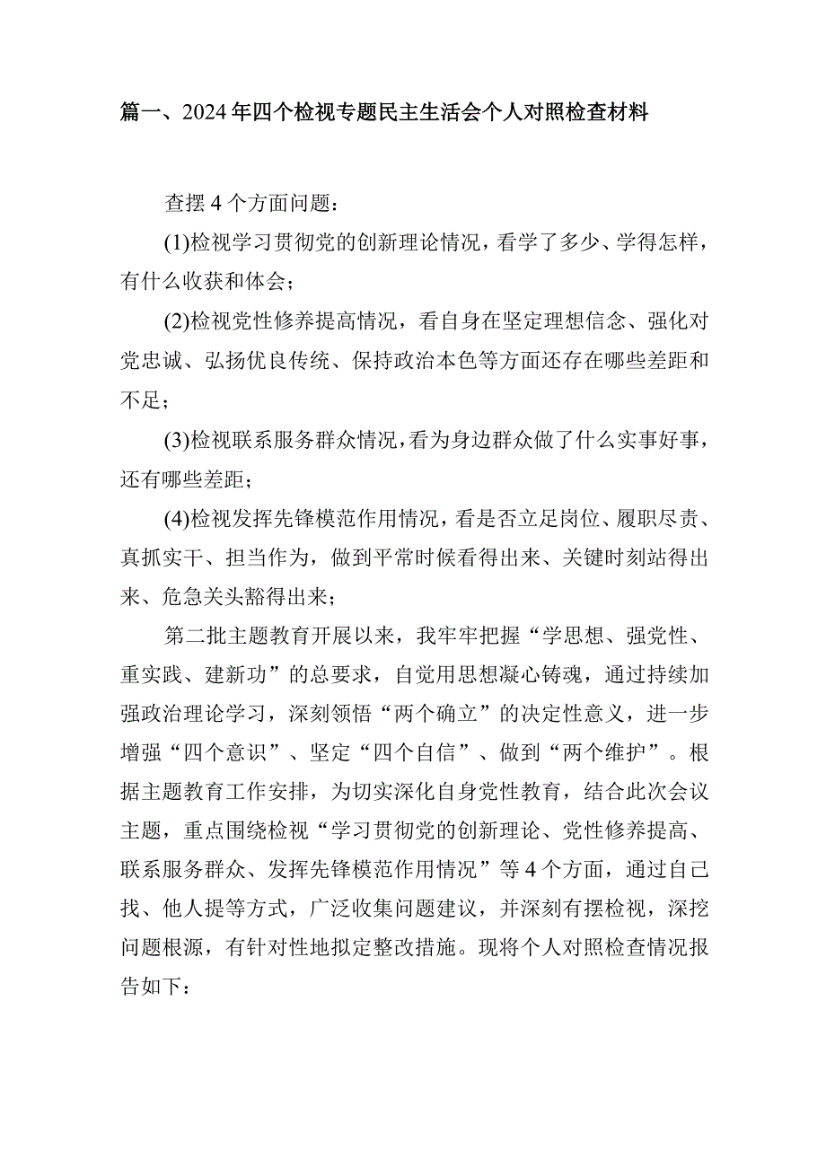 2024年四个检视专题民主生活会个人对照检查材料16篇供参考.docx_第3页