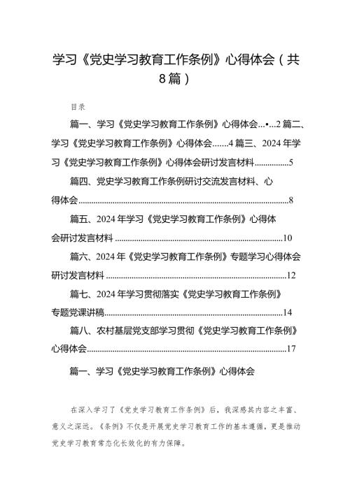 （8篇）学习《党史学习教育工作条例》心得体会范本.docx