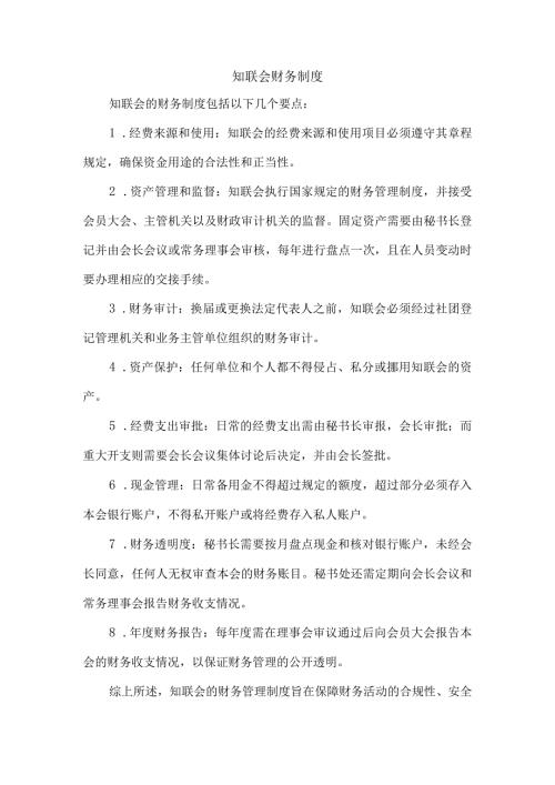 知联会财务制度.docx