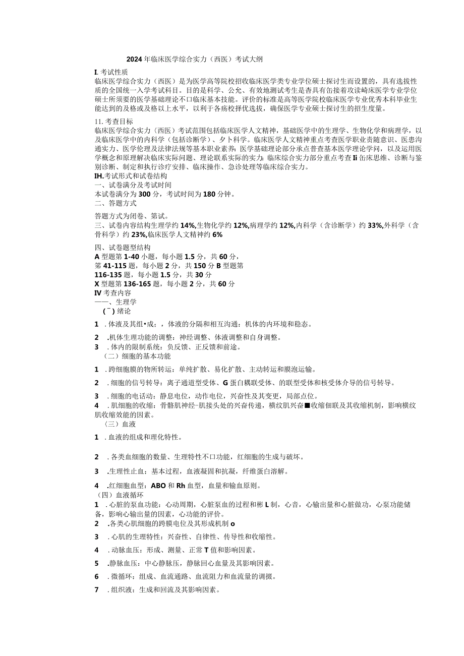 2024临床医学综合能力(西医专硕)考试大纲.docx_第1页