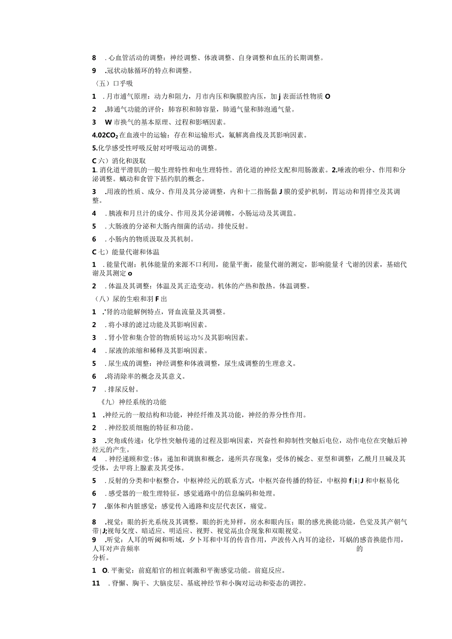 2024临床医学综合能力(西医专硕)考试大纲.docx_第2页