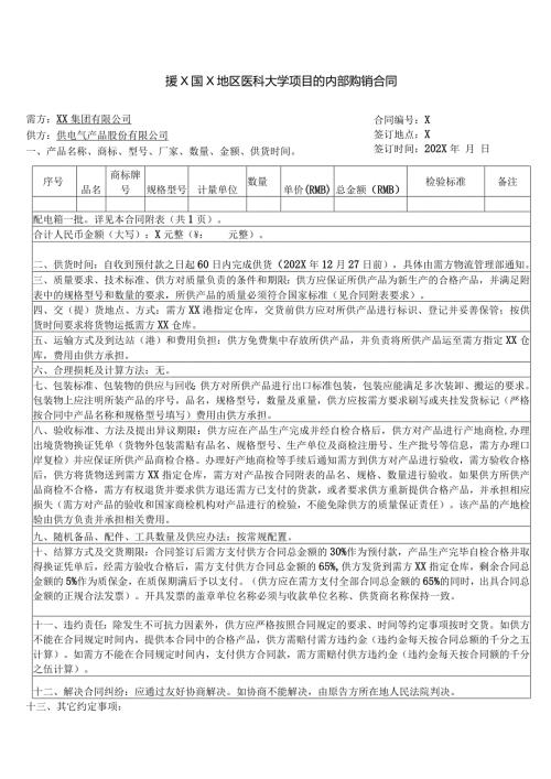 援X国X地区医科大学项目的内部购销合同（2023年XX集团有限公司与XX电气产品股份有限公司）.docx