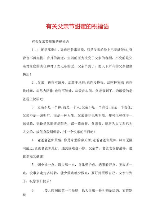有关父亲节甜蜜的祝福语.docx