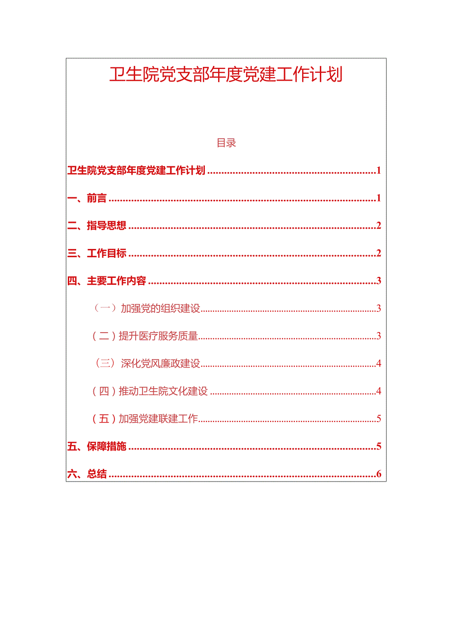 2024卫生院党支部党建工作计划（精选）.docx_第1页