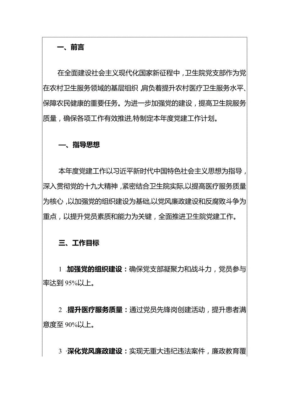 2024卫生院党支部党建工作计划（精选）.docx_第2页