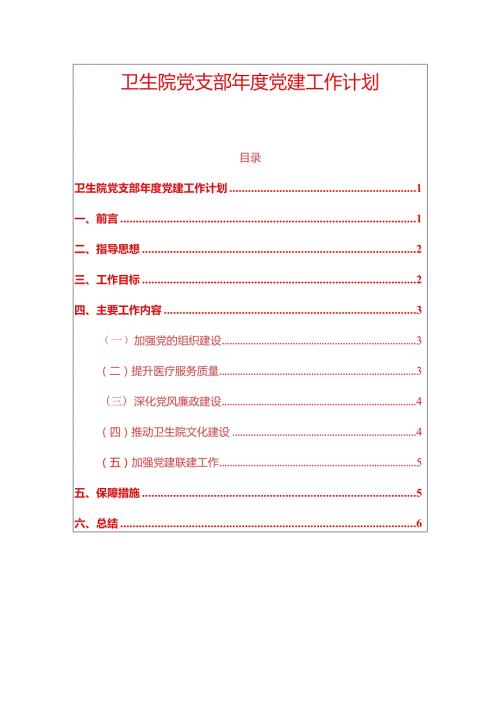 2024卫生院党支部党建工作计划（精选）.docx