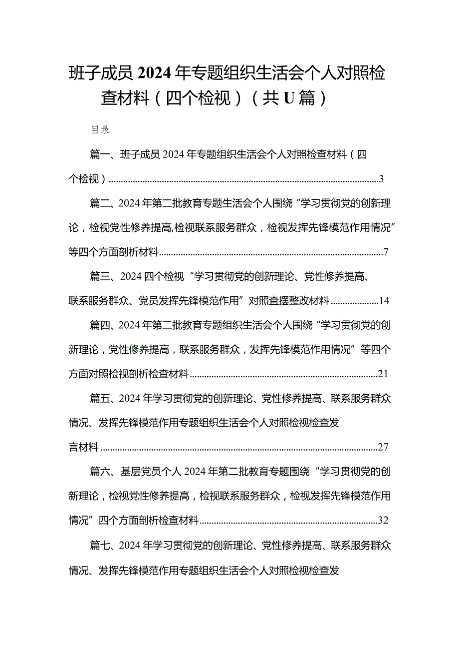（11篇）班子成员2024年专题组织生活会个人对照检查材料（四个检视）范文(1).docx_第1页