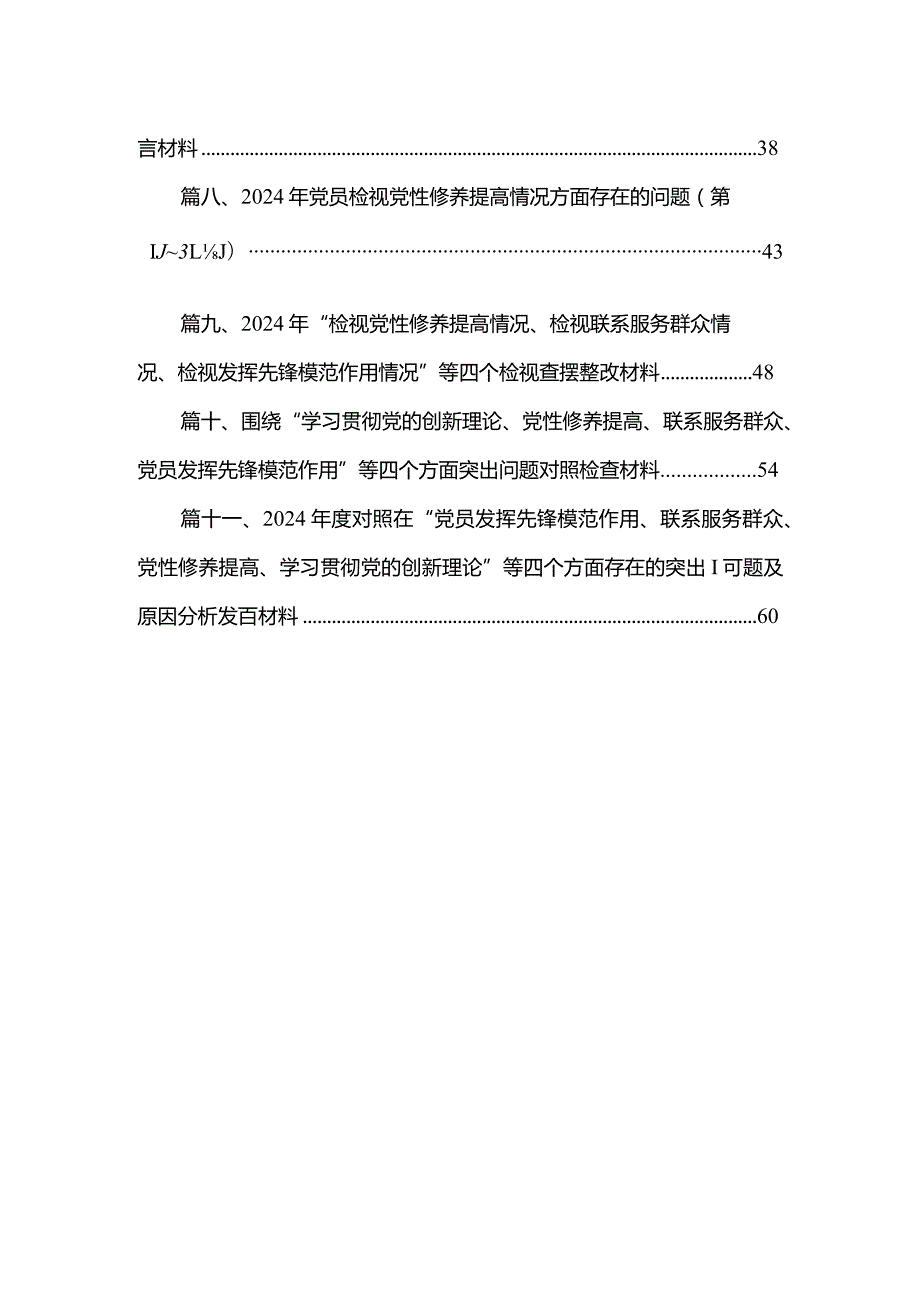 （11篇）班子成员2024年专题组织生活会个人对照检查材料（四个检视）范文(1).docx_第2页