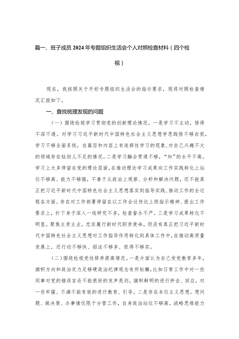 （11篇）班子成员2024年专题组织生活会个人对照检查材料（四个检视）范文(1).docx_第3页