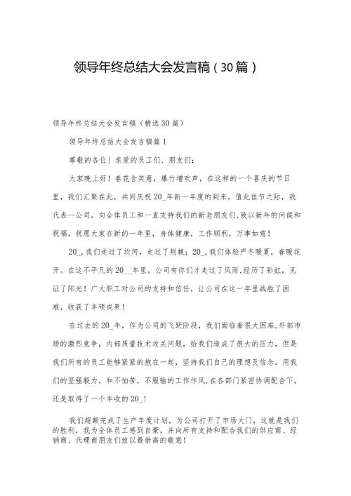 领导年终总结大会发言稿（30篇）.docx