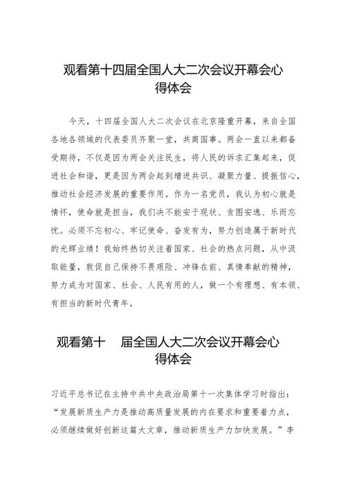 最新版2024年全国两会观看第十四全国人大二次会议开幕会学习体会三十篇.docx