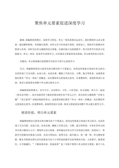 聚焦单元要素促进深度学习论文.docx