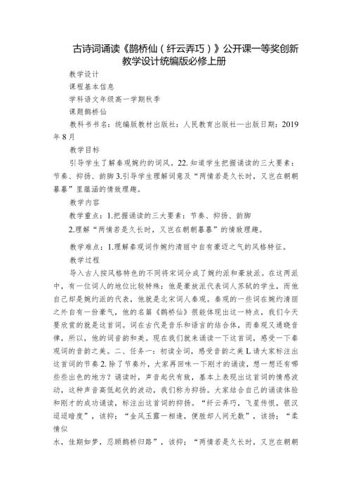 古诗词诵读《鹊桥仙（纤云弄巧）》公开课一等奖创新教学设计统编版必修上册.docx