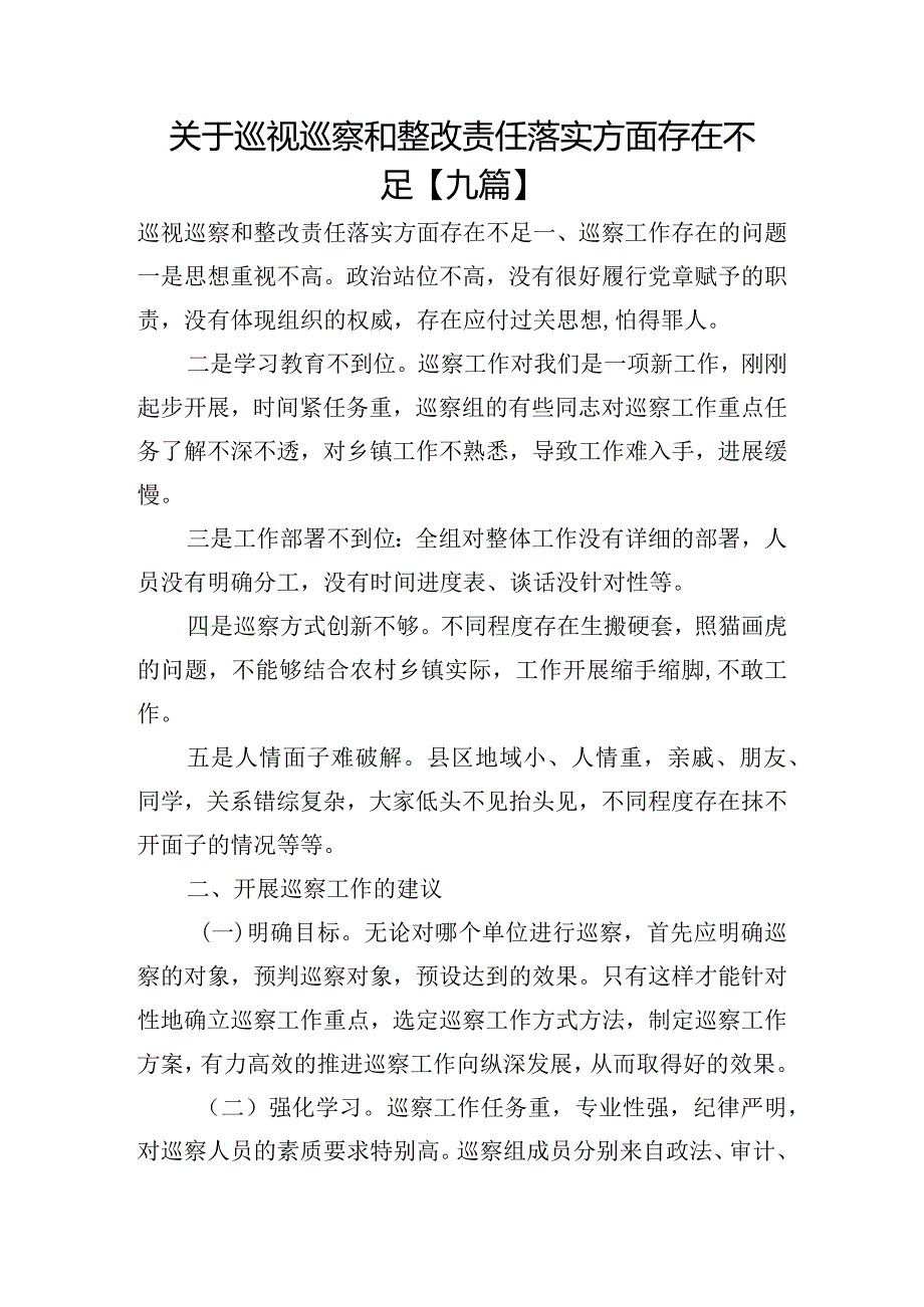 关于巡视巡察和整改责任落实方面存在不足【九篇】.docx_第1页