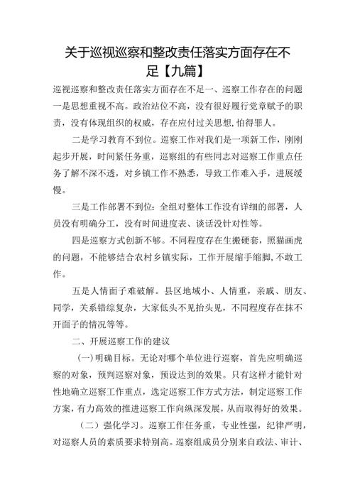 关于巡视巡察和整改责任落实方面存在不足【九篇】.docx