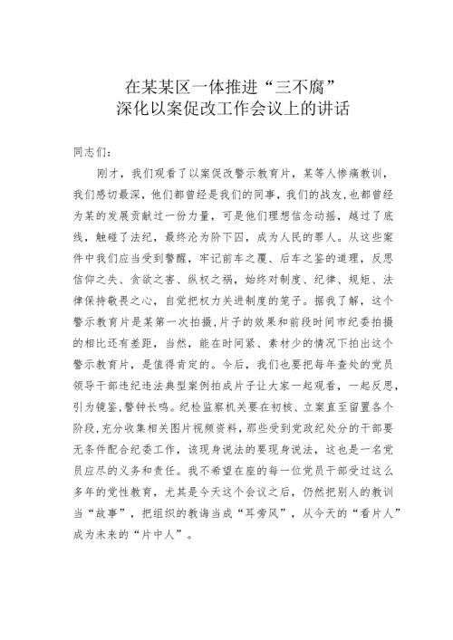 在某某区一体推进“三不腐”深化以案促改工作会议上的讲话.docx