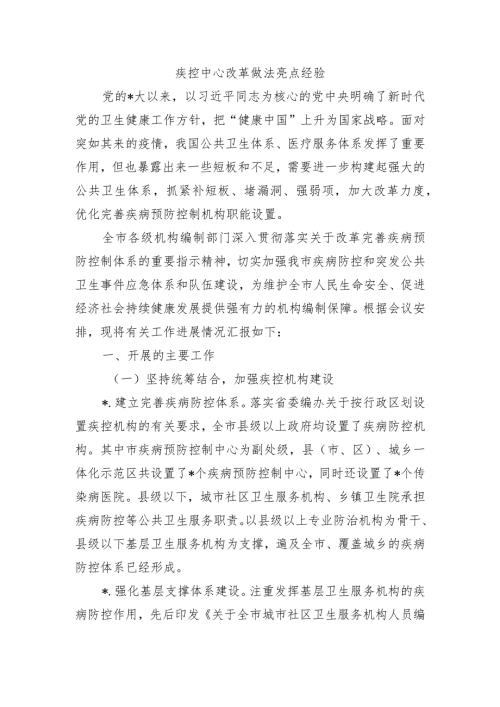 疾控中心改革做法亮点经验.docx