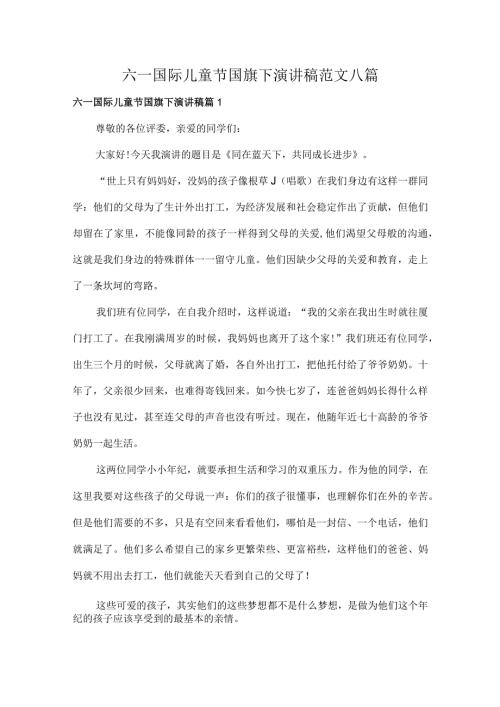 六一国际儿童节国旗下演讲稿范文八篇.docx