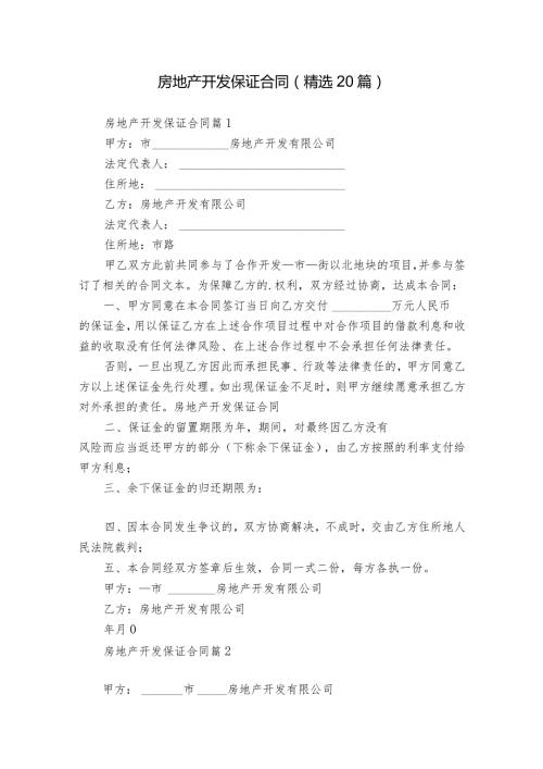 房地产开发保证合同（精选20篇）.docx
