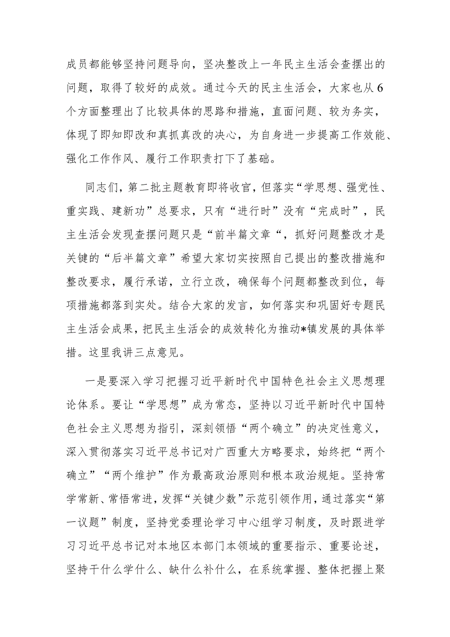 处级领导参加第二批专题民主生活会点评材料(1).docx_第2页