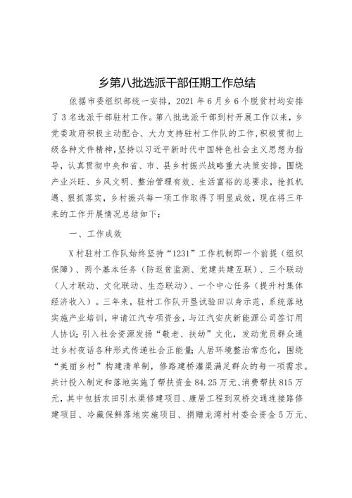 乡第八批选派干部任期工作总结(1).docx
