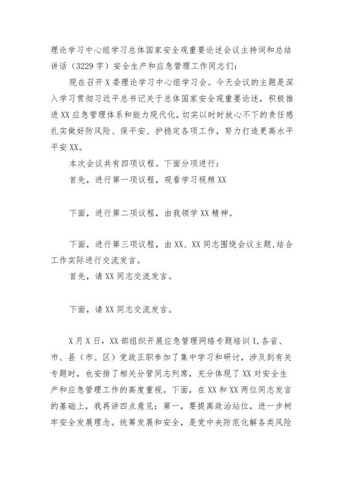 理论学习中心组学习总体国家安全观重要论述会议主持词和总结讲话.docx