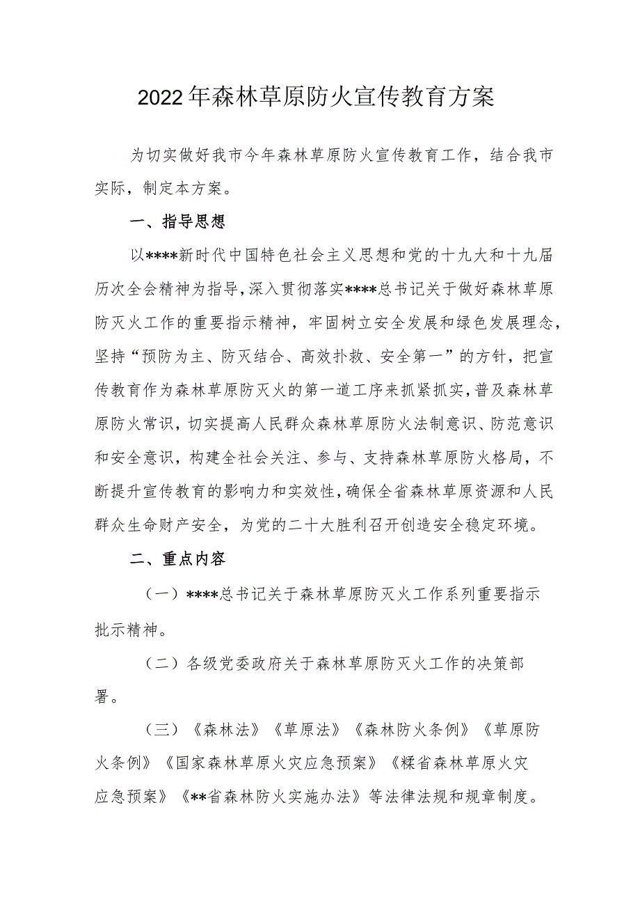 2022年森林草原防火宣传教育方案.docx_第1页