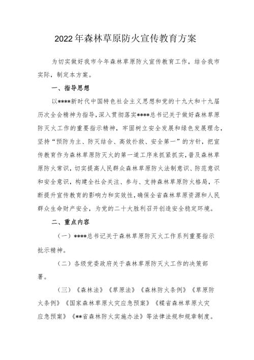 2022年森林草原防火宣传教育方案.docx