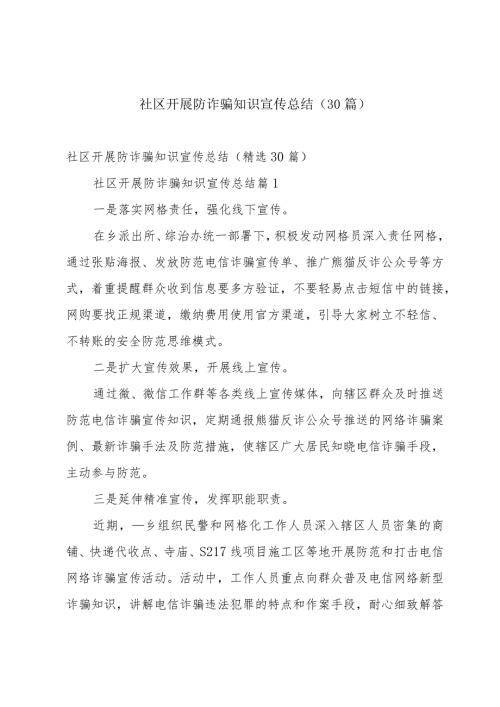 社区开展防诈骗知识宣传总结（30篇）.docx