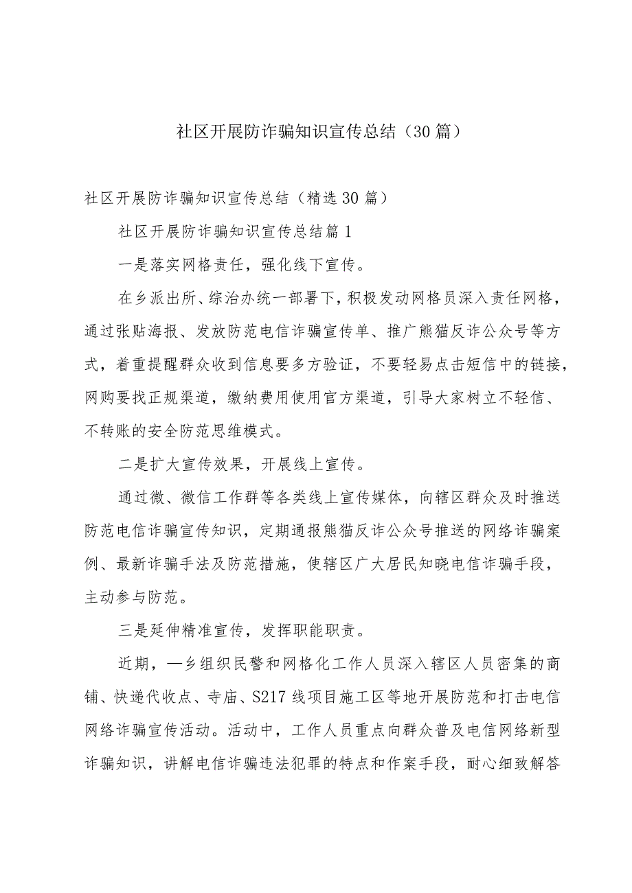 社区开展防诈骗知识宣传总结（30篇）.docx_第1页