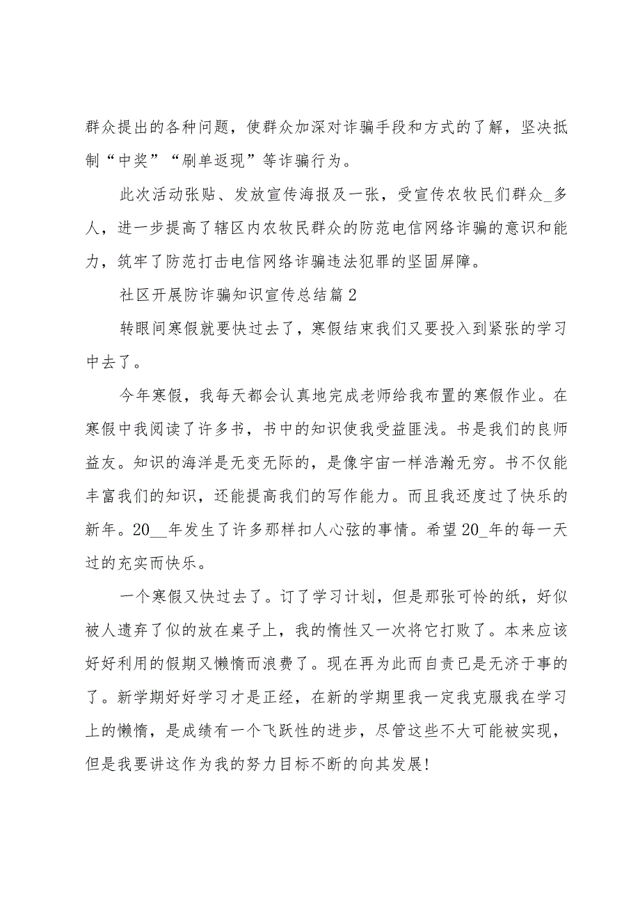 社区开展防诈骗知识宣传总结（30篇）.docx_第2页