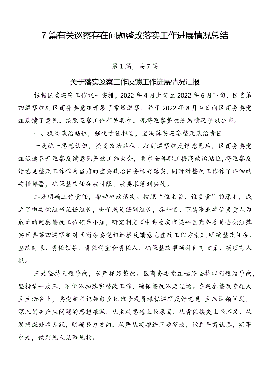 7篇有关巡察存在问题整改落实工作进展情况总结.docx_第1页