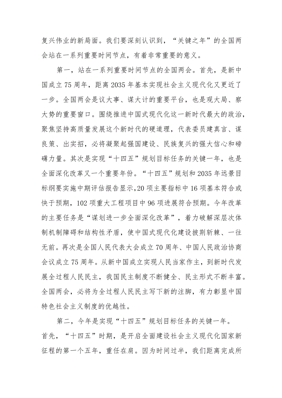 （8篇）学习贯彻2024全国“两会”精神专题党课宣讲稿会议上讲话提纲.docx_第3页