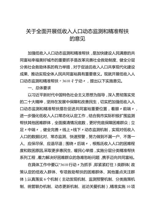 关于全面开展低收入人口动态监测和精准帮扶的意见.docx