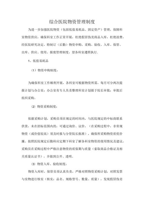 综合医院物资管理制度.docx