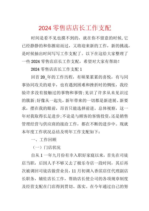 2024零售店店长工作计划.docx