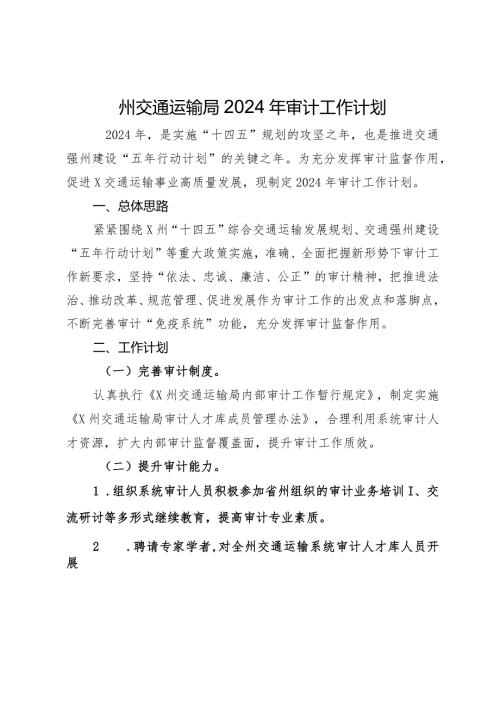 州交通运输局2024年审计工作计划.docx