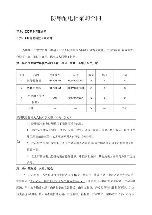 防爆配电柜采购合同（2024年XX药业有限公司与XX电力科技有限公司）.docx