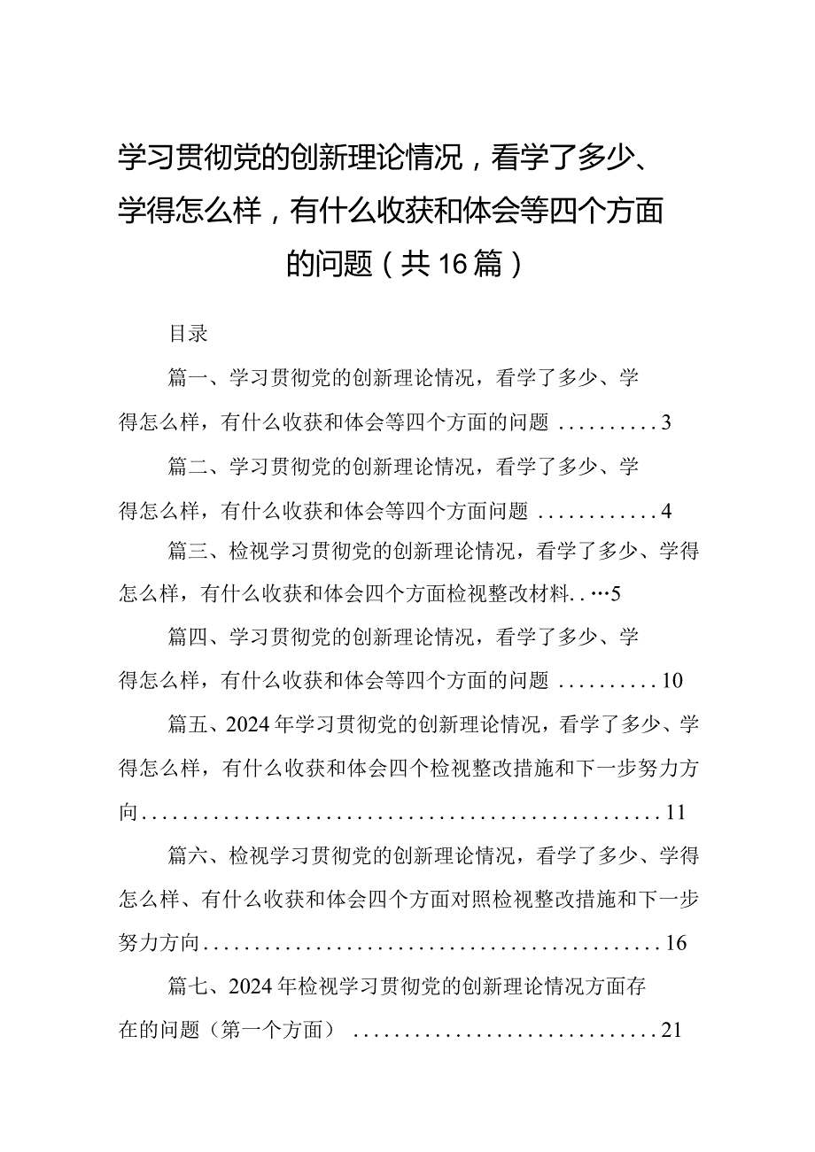 学习贯彻党的创新理论情况看学了多少、学得怎么样有什么收获和体会等四个方面的问题（参考资料16篇）.docx_第1页