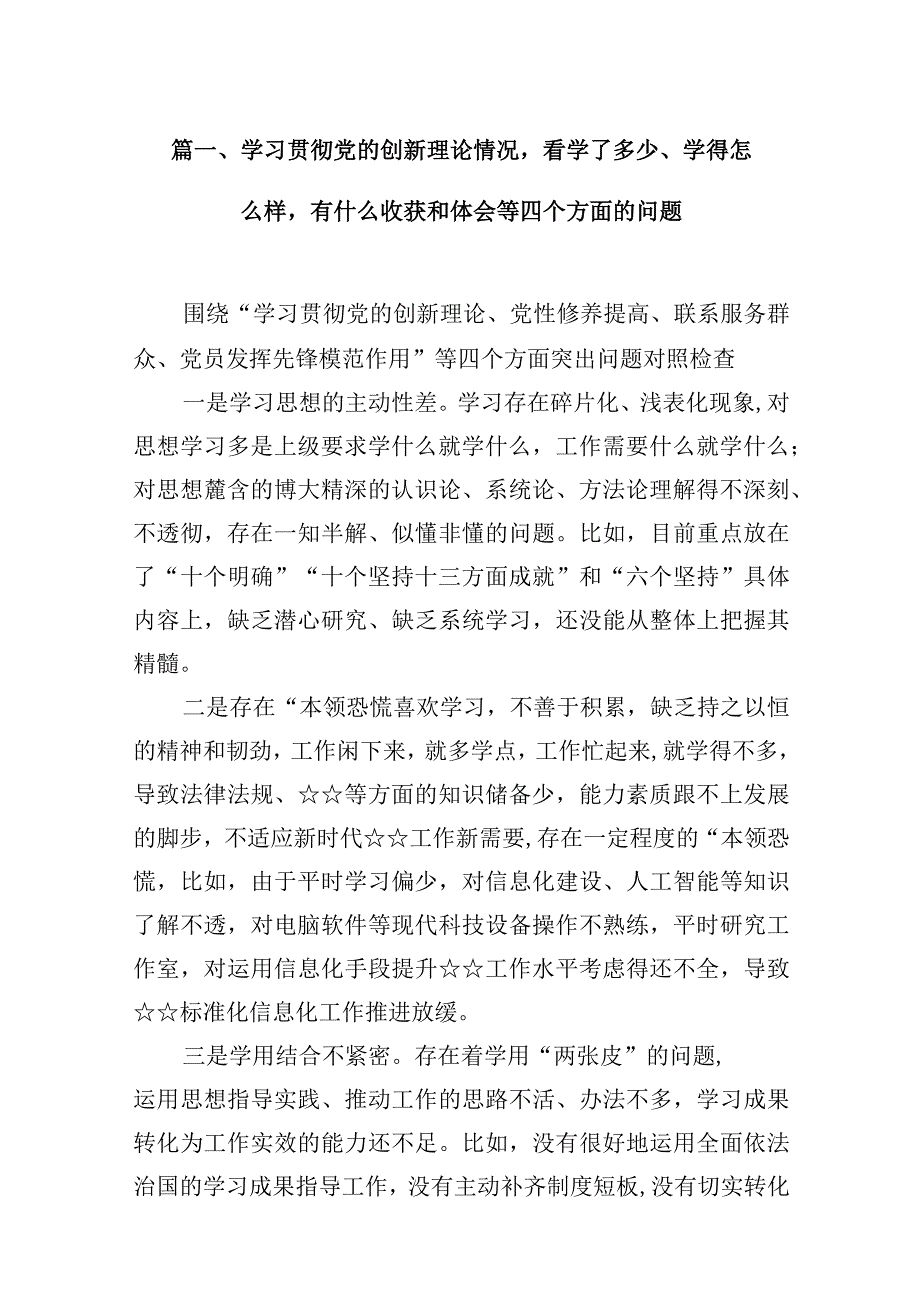 学习贯彻党的创新理论情况看学了多少、学得怎么样有什么收获和体会等四个方面的问题（参考资料16篇）.docx_第3页