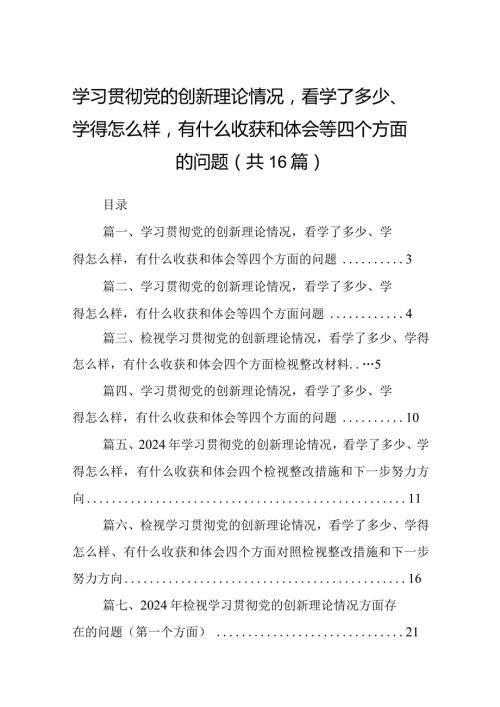 学习贯彻党的创新理论情况看学了多少、学得怎么样有什么收获和体会等四个方面的问题（参考资料16篇）.docx