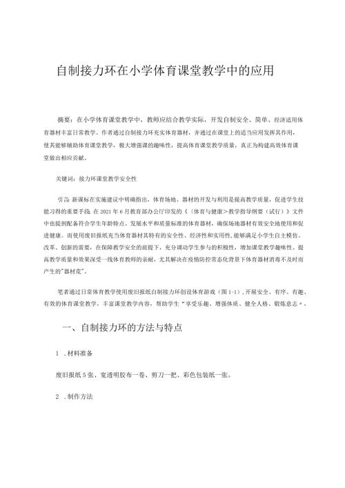 《自制接力环在小学体育课堂教学中的应用》 论文.docx